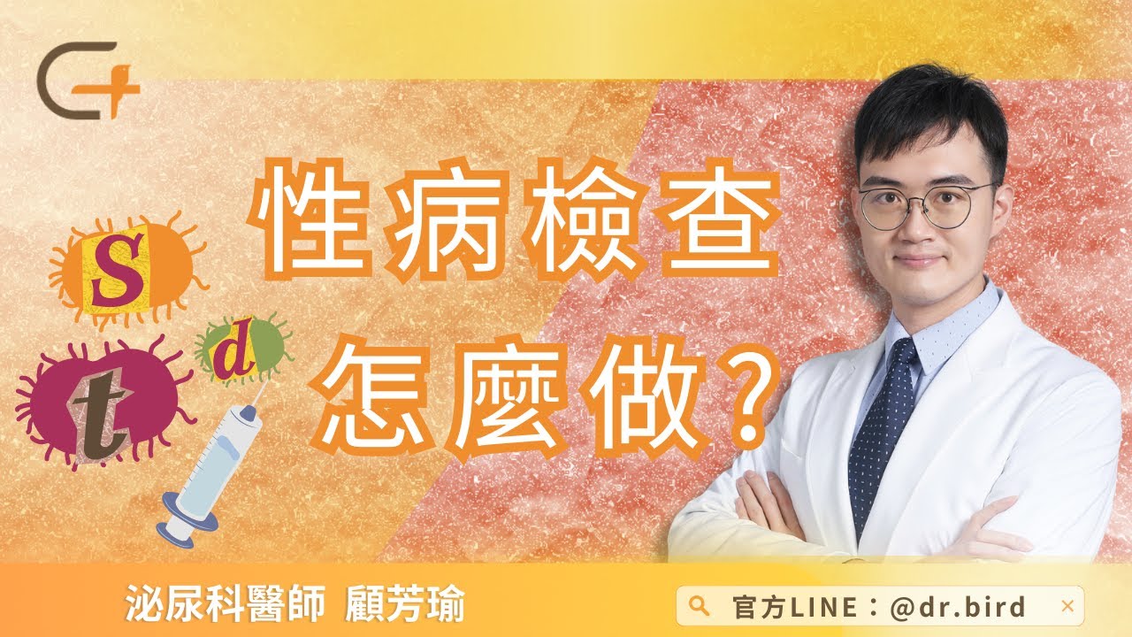 【鳥醫師性病小學堂-EP.2】性病檢查怎麼做？抽血還是驗尿？情境式模擬解開神秘面紗！STD Testing and Treatment