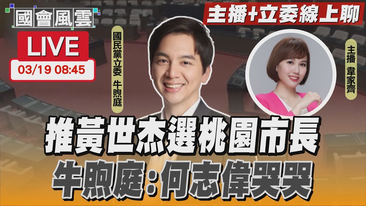 【LIVE主播+立委線上聊】傳綠推黃世杰選桃園市長 牛煦庭:何志偉哭哭