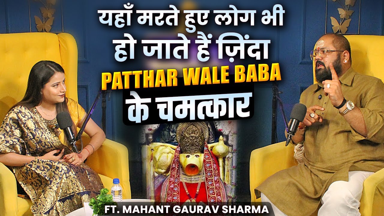 यहाँ मरते हुए लोग भी हो जाते हैं ज़िंदा - Patthar Wale Baba के चमत्कार Ft.  Mahant Gaurav Sharma