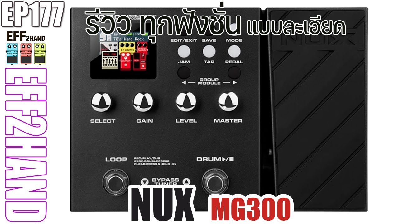 EFF2hand : Ep 177  รีวิว NUX MG300 สอนการใช้งานแบบละเอียดทุกฟังชั่น คนที่จะซื้อเข้าไปดูก่อนเลยจ้า