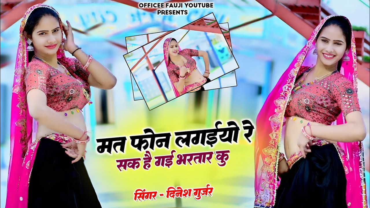 मत फोन लगइयो रे सक है गई भरतार कूं!!new rasiya 2026!! viral rasiya 2026!! dinesh gurjar rasiya 2026