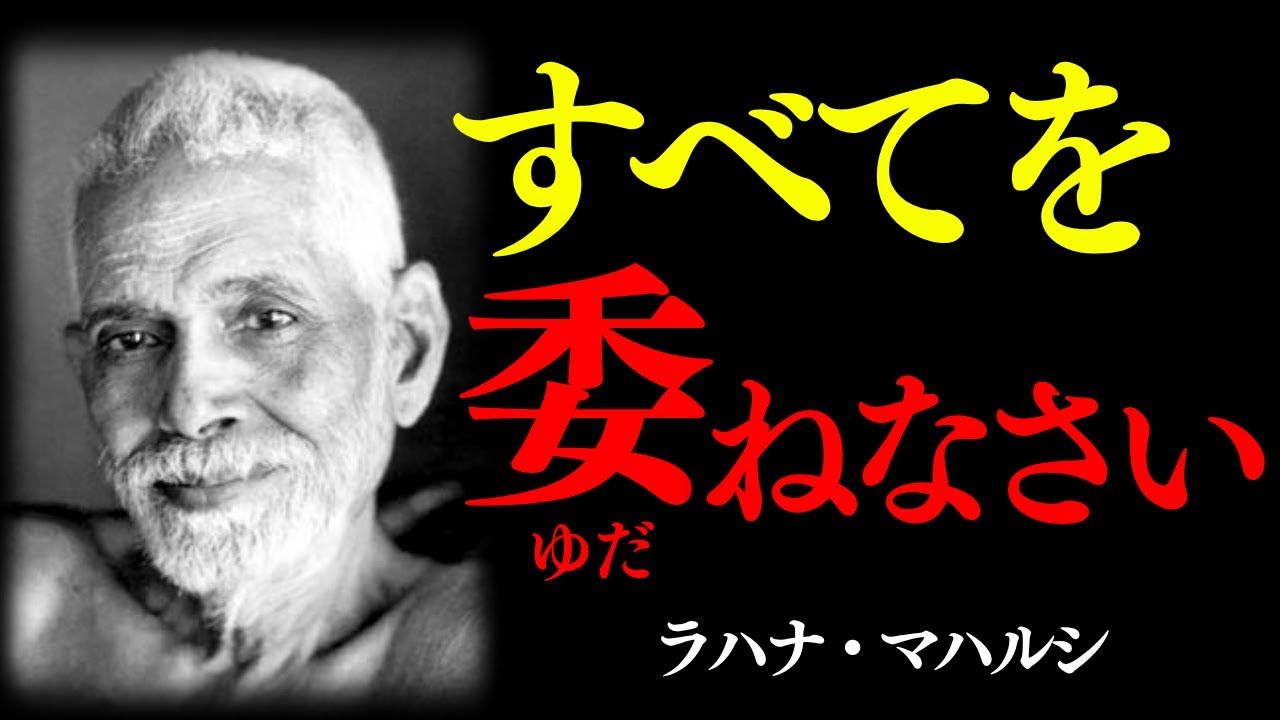 すべてを委ねなさい｜ラマナ・マハルシ｜沈黙と信頼の教え｜悟り｜生き方｜哲学