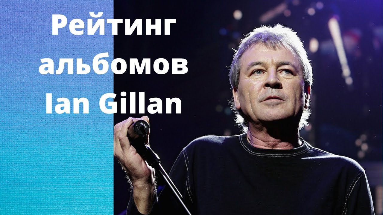 Рейтинг альбомов Ian Gillan