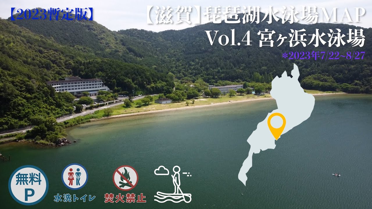【滋賀】琵琶湖 水泳場MAP vol.04 宮ヶ浜水泳場 湖水浴場　近江八幡市