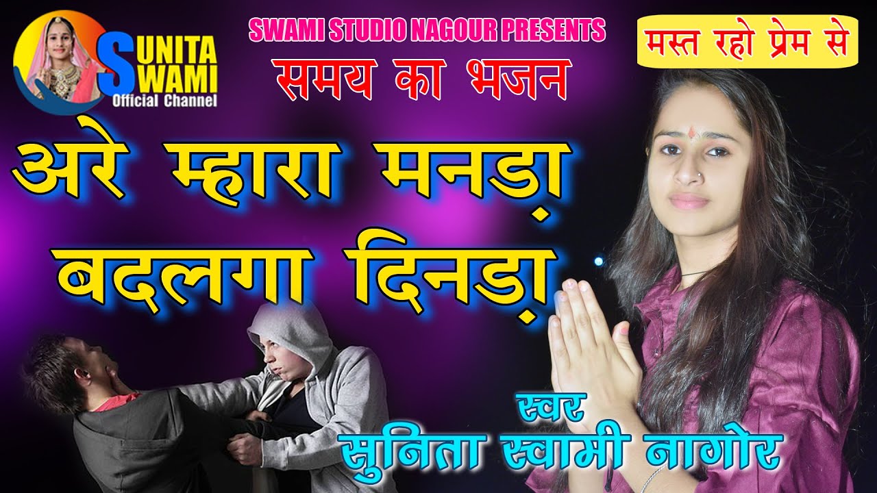 Sunita Swami || अरे म्हारा मनड़ा बदलगा दिनड़ा || Kaliyug Bhajan || Are Mhara Manda Badlga Dinda
