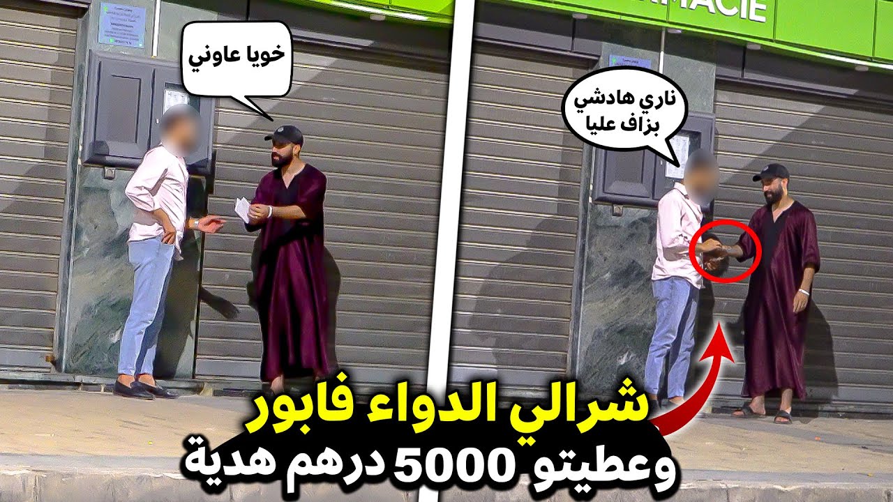 طلبت الناس في الزنقة يشريو ليا الدواء💊 … ولي غيعاوني غنعطيه 5000 درهم🤑 هدية🎁