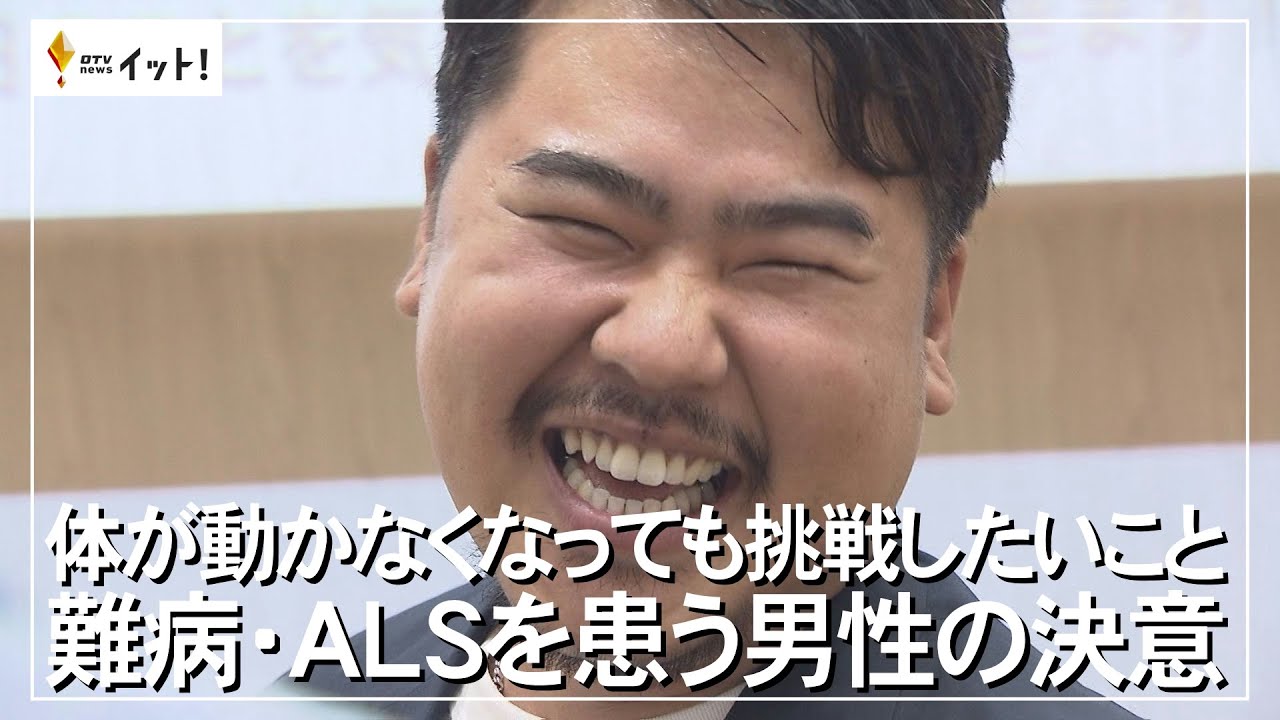 体が動かなくなっても挑戦したいこと　難病・ALSを患う男性の決意（沖縄テレビ）2024/2/15