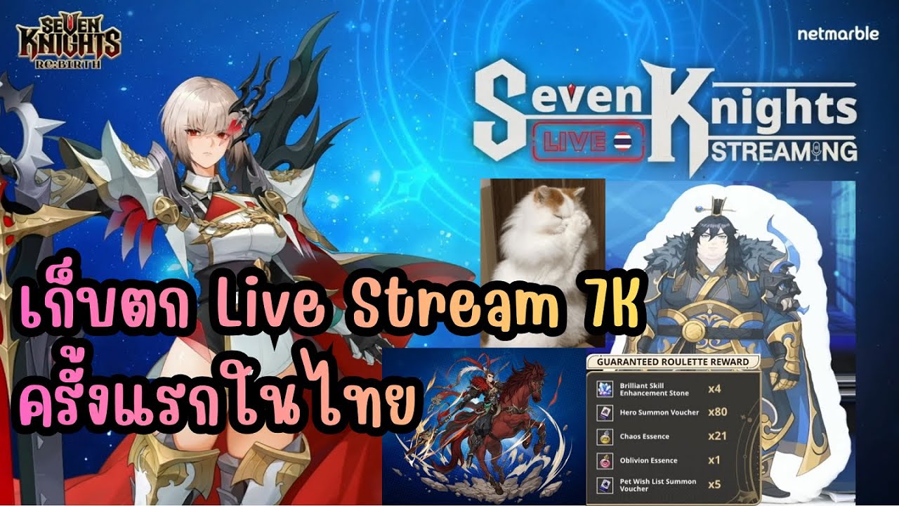 Seven Knights Re:BIRTH - เก็บตก Live Stream 7K ครั้งแรกในไทย