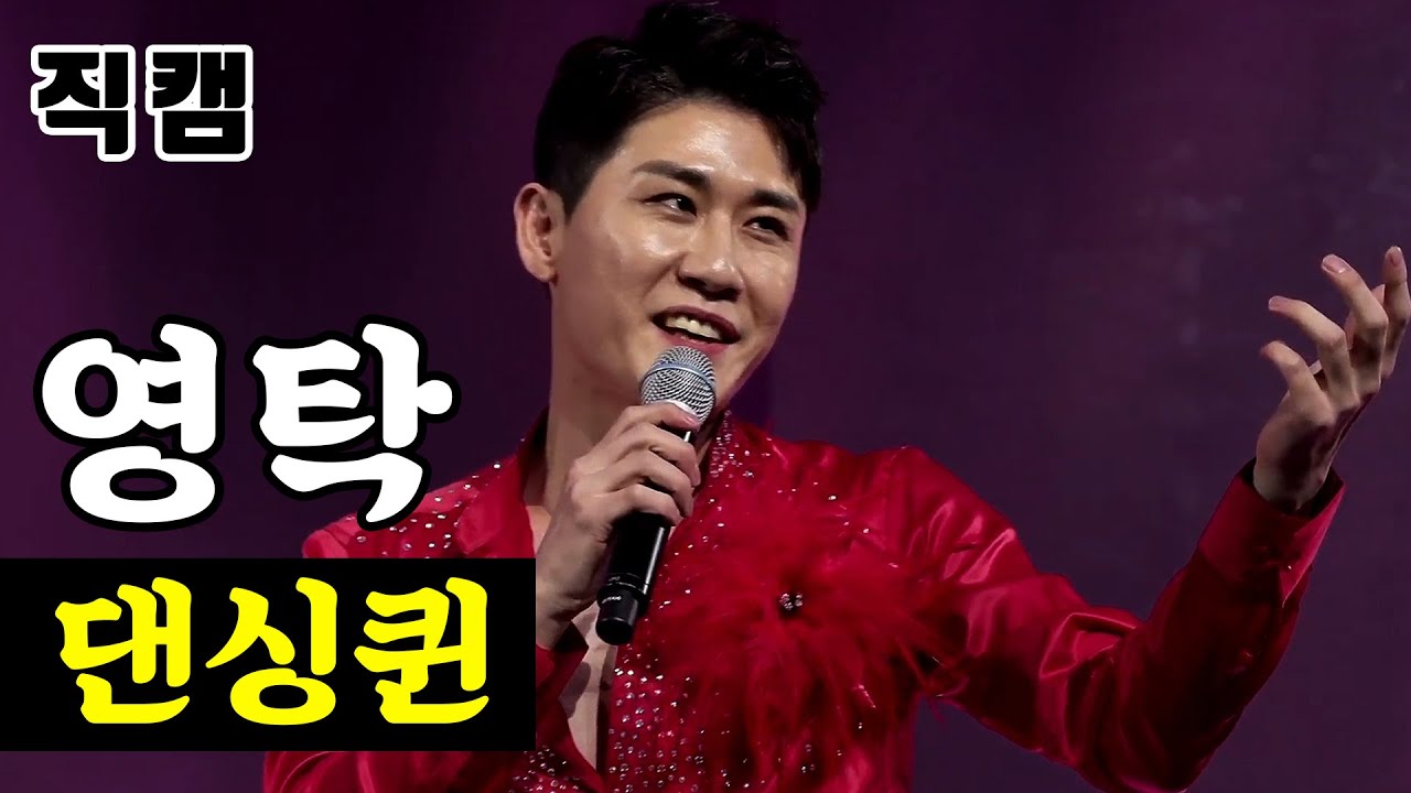 【단독/직캠】 영탁 - 댄싱퀸 🔥팀미션_현역부A 장민호랑나비🔥 미스터트롯