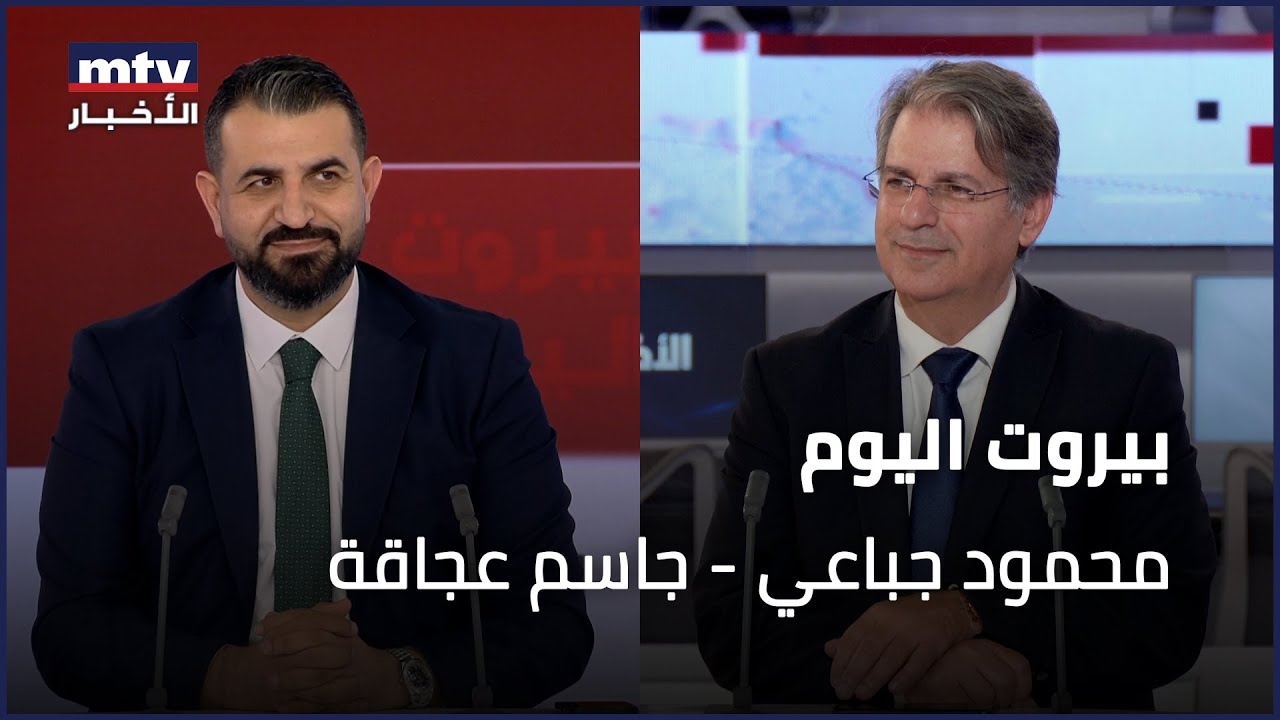 Beirut Al Yawm - 28/09/2025 - محمود جباعي - جاسم عجاقة