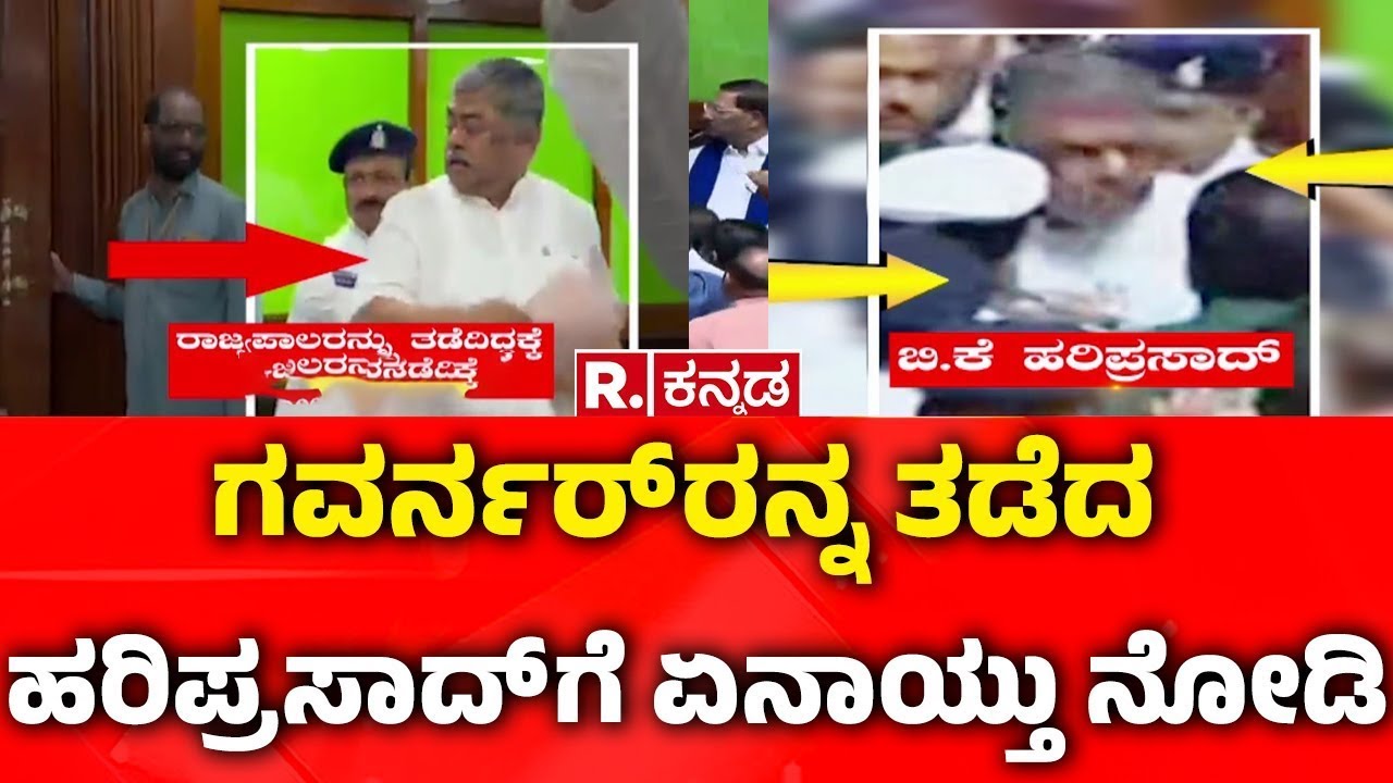 Joint Session Of The Legislature:ಗವರ್ನರ್ ರನ್ನ ತಡೆದಿದ್ದಕ್ಕೆ ಹರಿಪ್ರಸಾದ್ ಗೆ  ಏನಾಯ್ತು ನೋಡಿ|BK Hariprasad