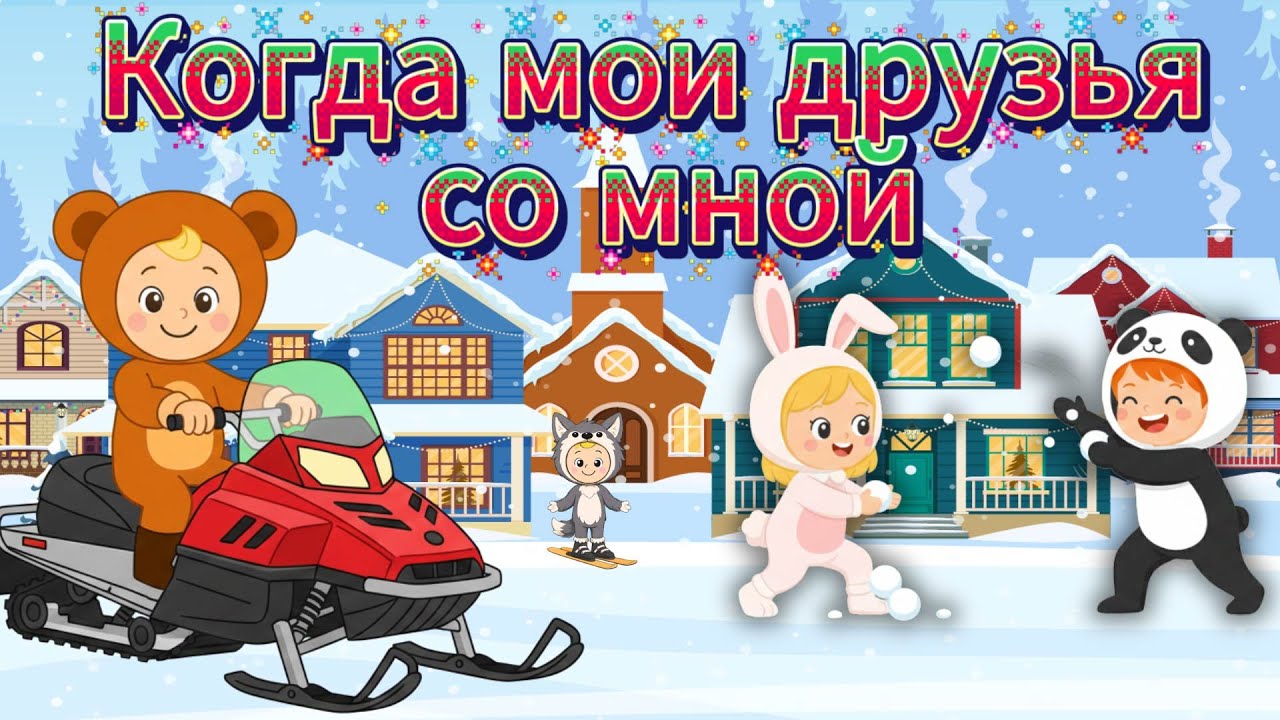 КОГДА МОИ ДРУЗЬЯ СО МНОЙ ☺ Новые детские хиты ♫Новая версия детской песни про дружбу♫Песни для детей