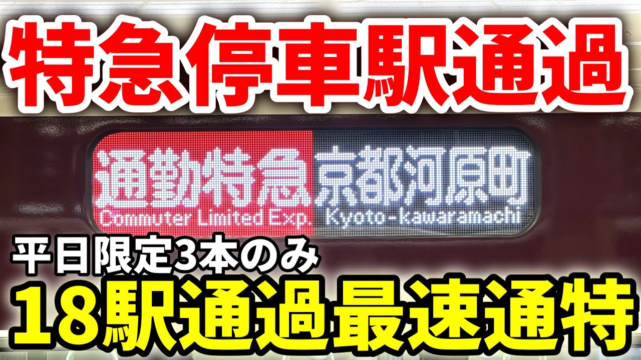 【特急超え】快速特急も特急も停車する駅を通過！15kmノンストップで8駅連続通過する阪急京都線の激レア通勤特急に乗車　#阪急 #阪急電車 #阪急京都線 #阪急2300系 #通勤特急