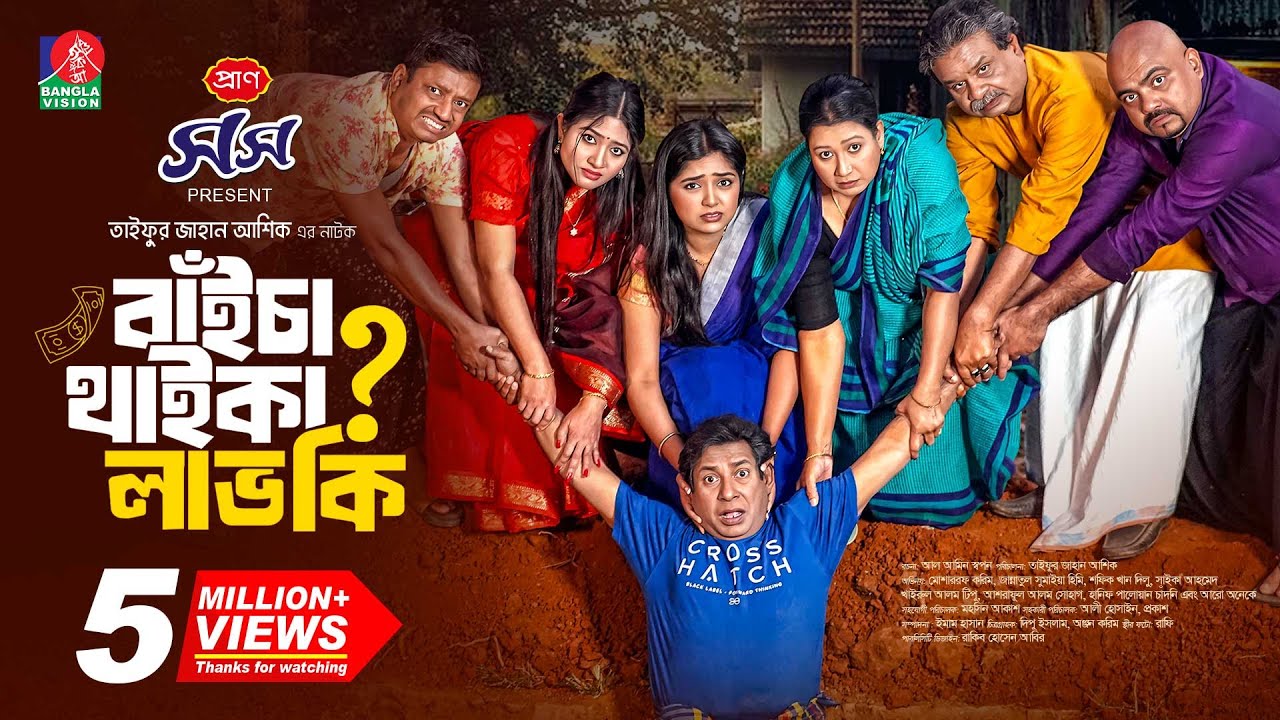 Baicha Thaika Lav Ki | বাঁইচা থাইকা লাভ কি? | Mosharraf Karim | Jannatul Sumaiya Heme | TJ Ashik