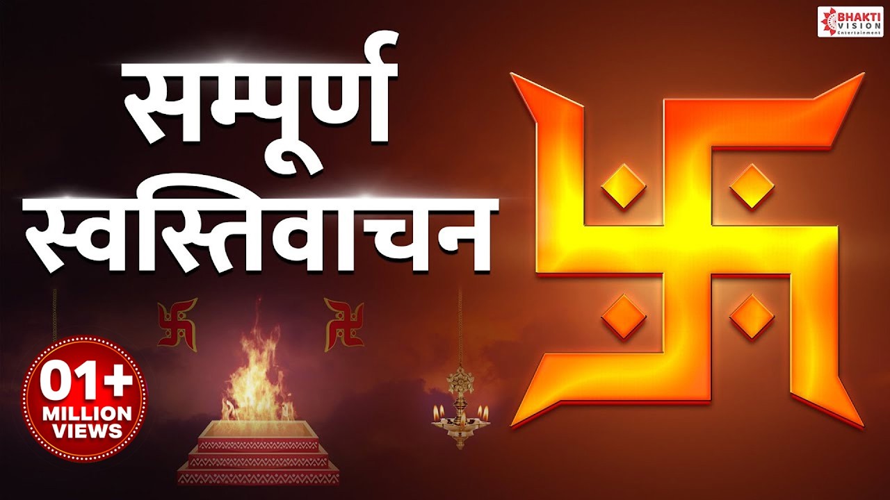 Swasti Vachan | सम्पूर्ण स्वस्तिवाचन || मंगलाचरण || आ नो भद्राः क्रतवो | Swasti Vachan Mantra Lyrics