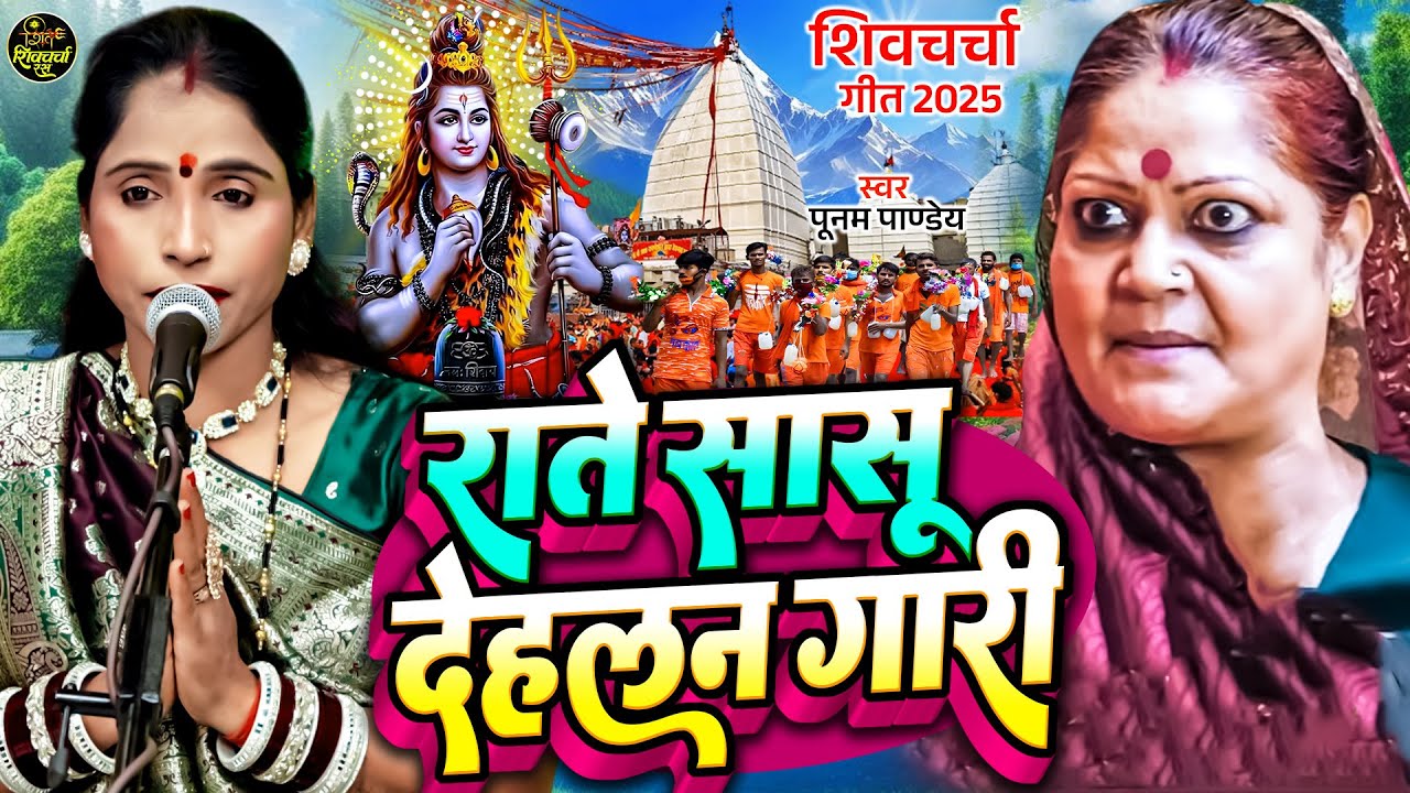 राते सासू देहलन गारी | Poonam pandey | Raate Sasu Delan Gari | Shiv Charcha Geet | Shiv Guru Bhajan