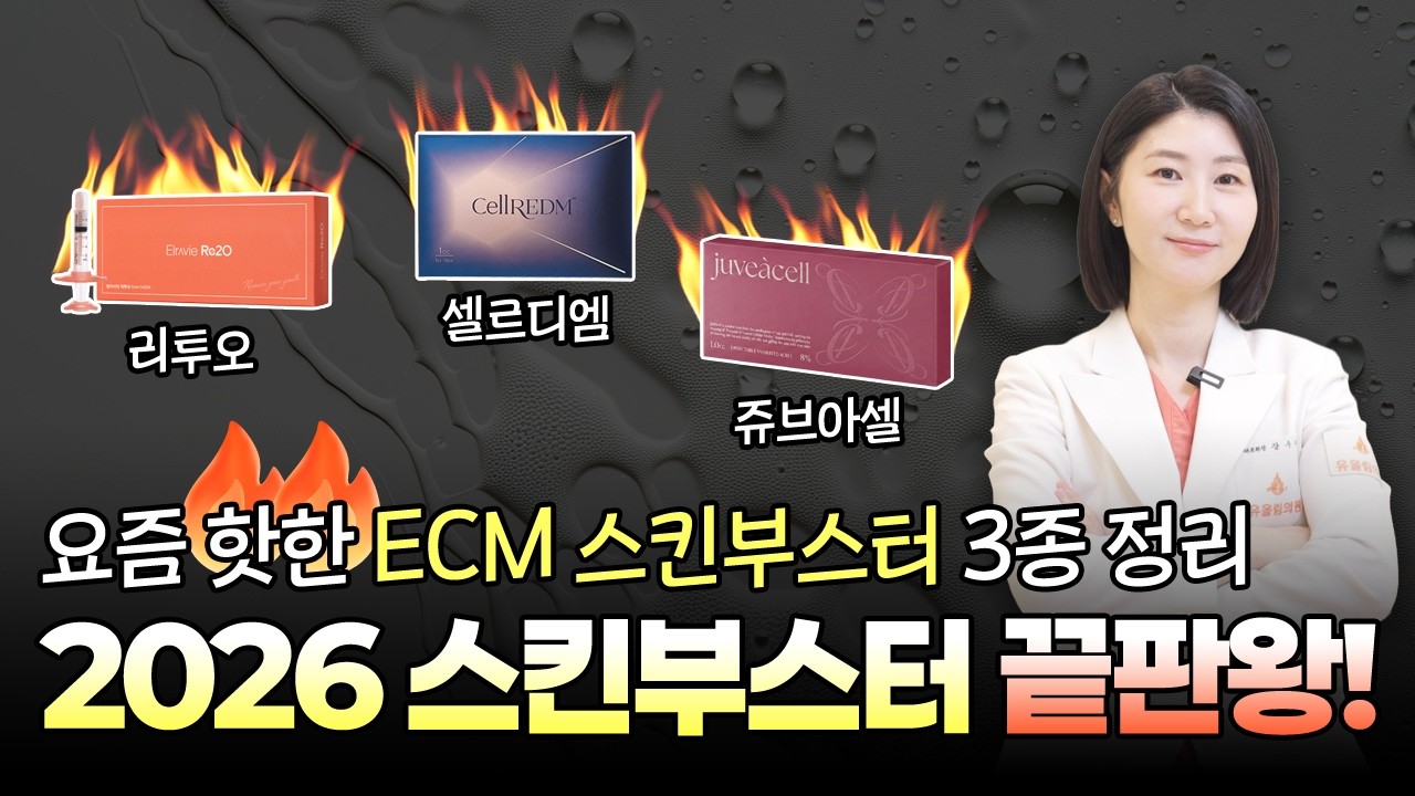 ✅️2026년 끝판왕 스킨부스터(리투오 vs 쥬브아셀 vs 셀르디엠. 공통점&차이점)#skincare