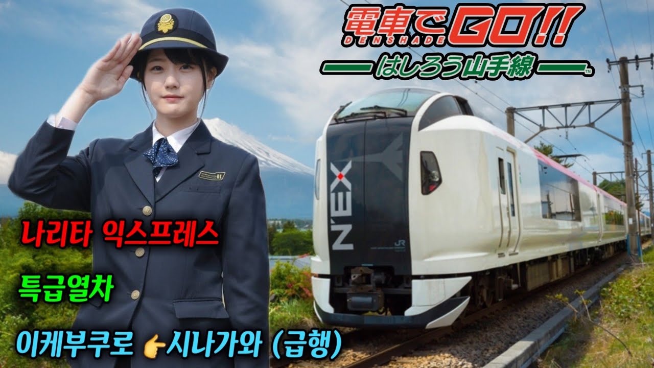 PS5 게임 전차로 GO!! 야마노테선 나리타 익스프레스 특급열차 급행 노선 Denshade go Yamanote Line Narita Express
