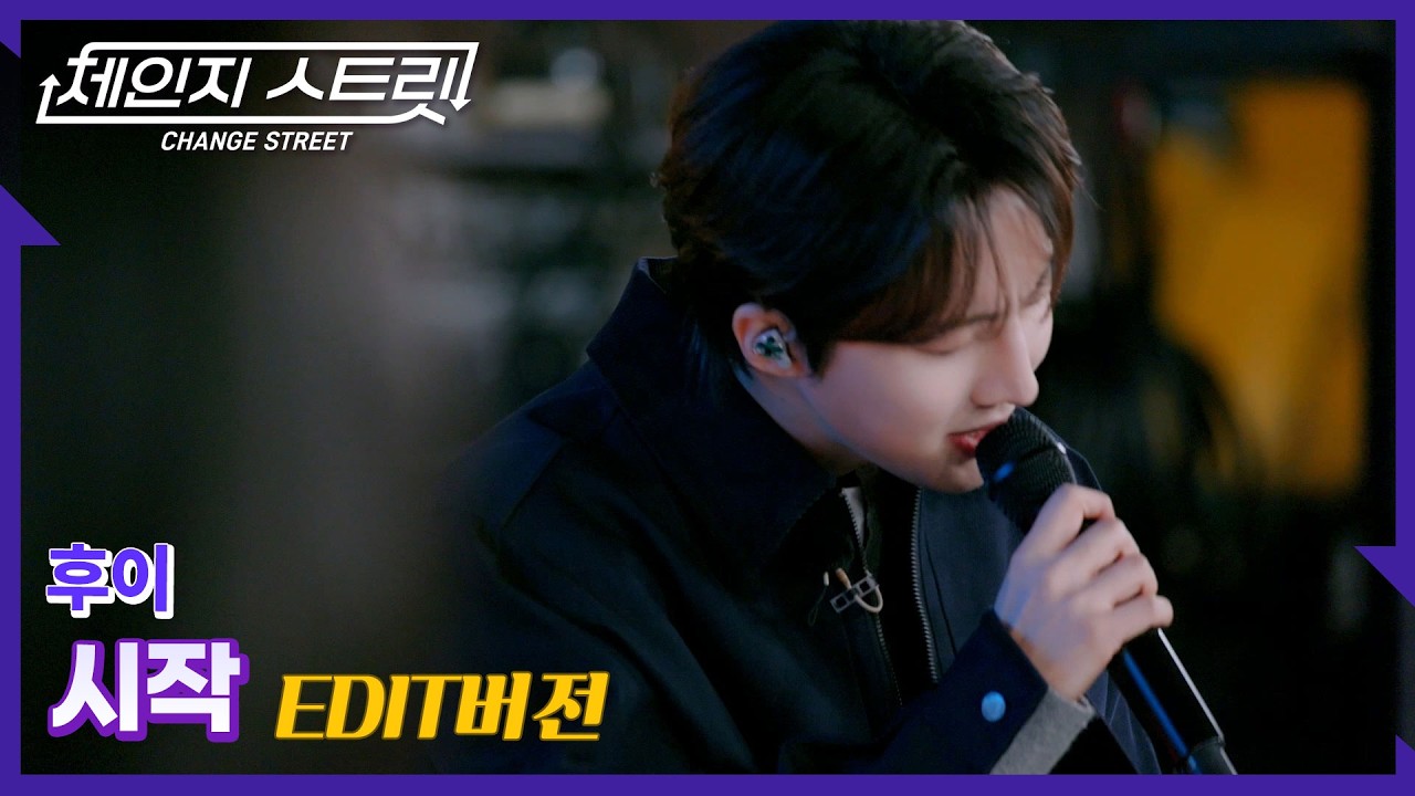 체인지스트릿 11회 | 망설이던 발걸음도🚶‍♂️ 오늘은 드디어, 나의 ‘시작’✨ | 후이(HUI) - 시작 | Change Street ver.