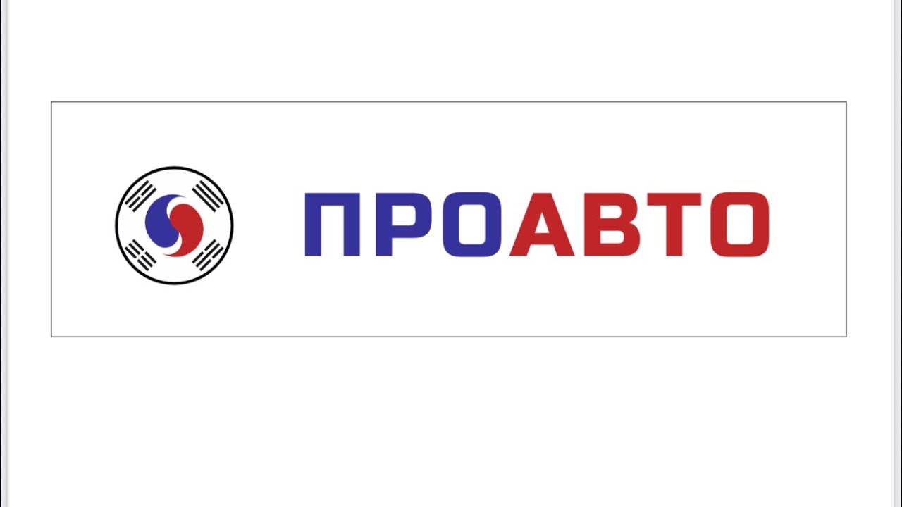 PROAUTO - ПРОАВТО