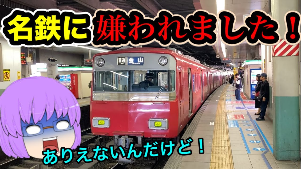 【ゆっくり実況】名鉄各駅停車縛りで大回り乗車したらありえないことが...