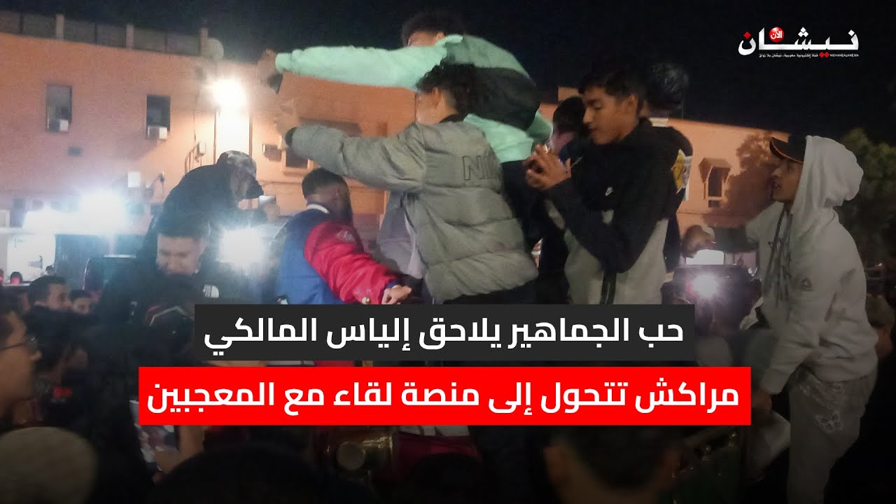 حب الجماهير يلاحق إلياس المالكي.. مراكش تتحول إلى منصة لقاء مع المعجبين