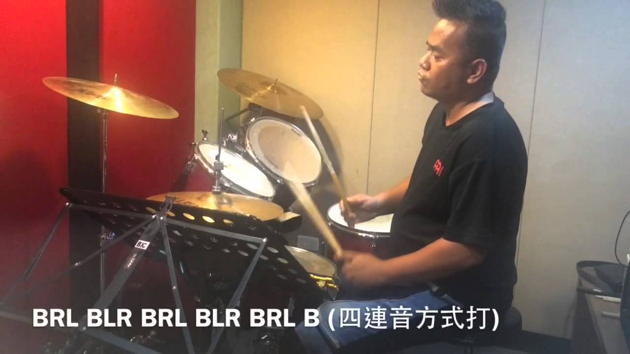 爵士鼓教學：三點循環手法四連音基礎練習及運用