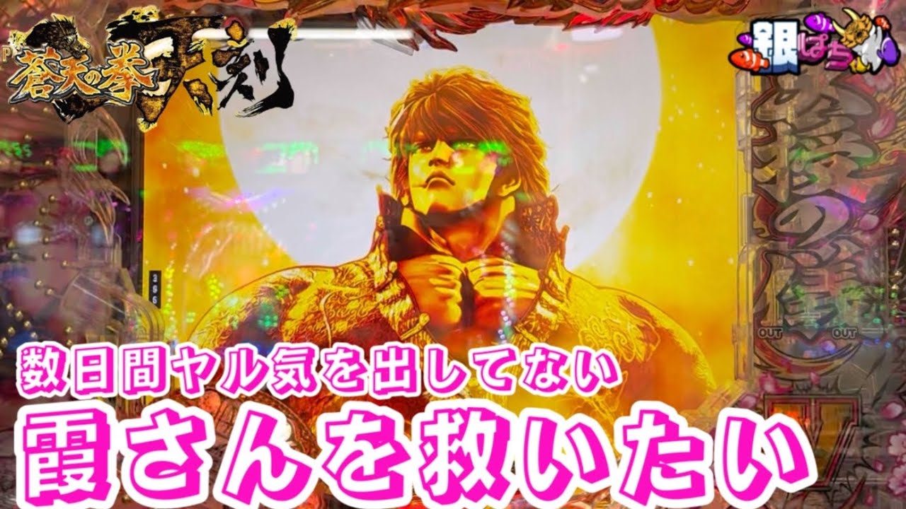 【P蒼天の拳~天刻~】次回作は普通にSTでお願いします。【パチンコ実践】 #598