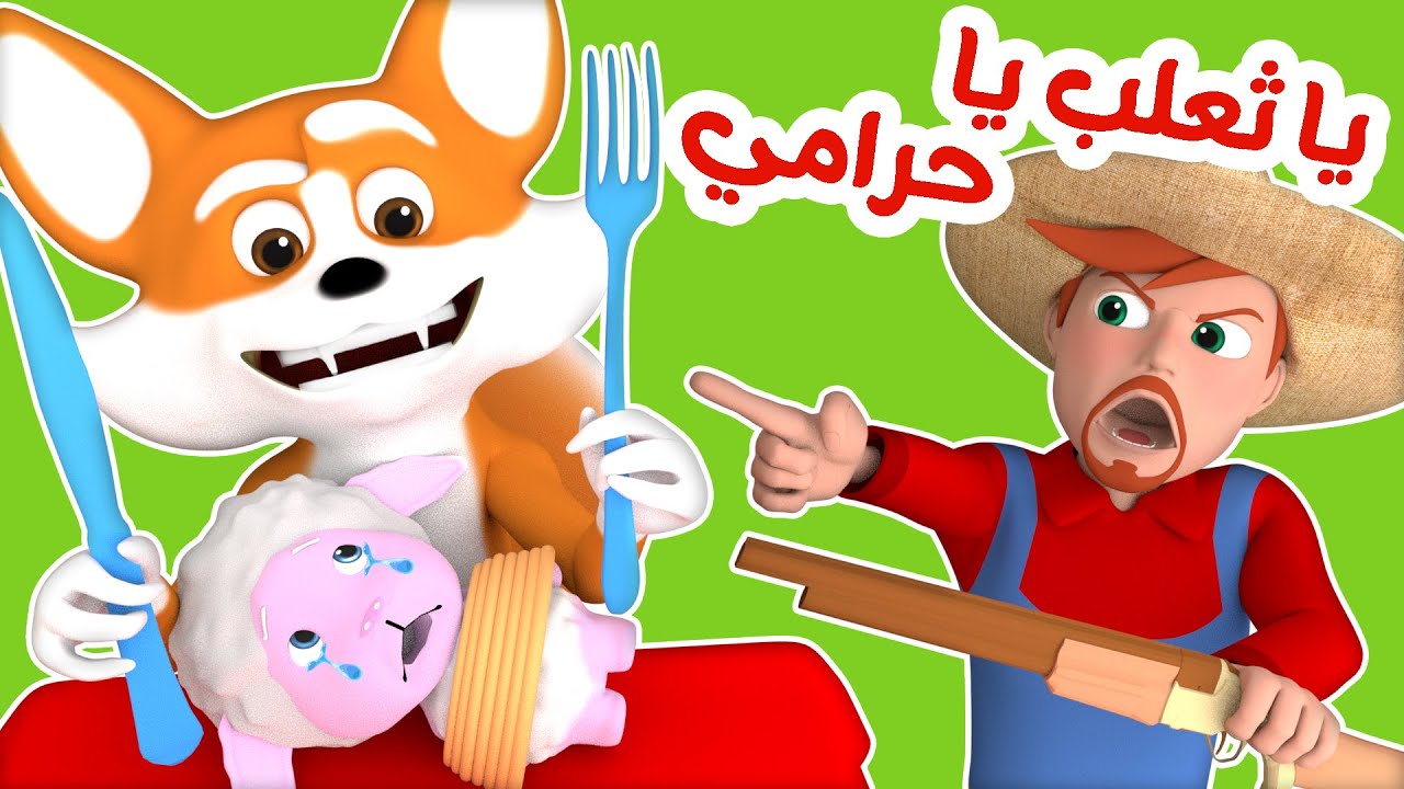 يا ثعلب يا حرامي | قناة وناسة كوكو