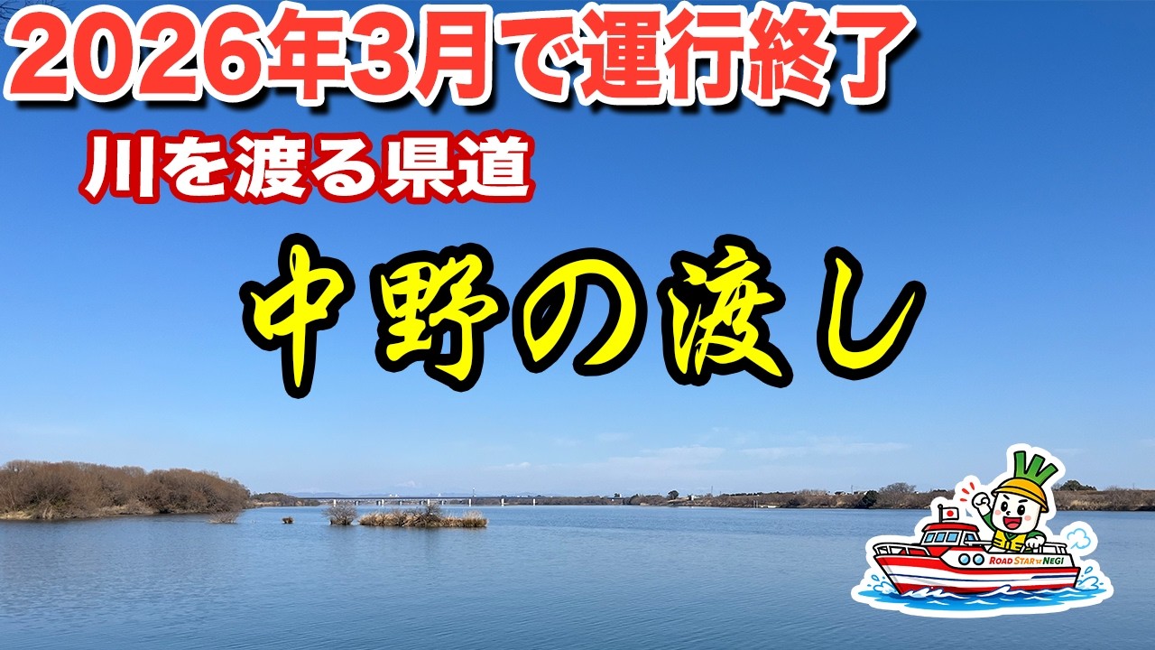 【木曽川最後の渡し船】2026年3月で廃止！中野の渡し