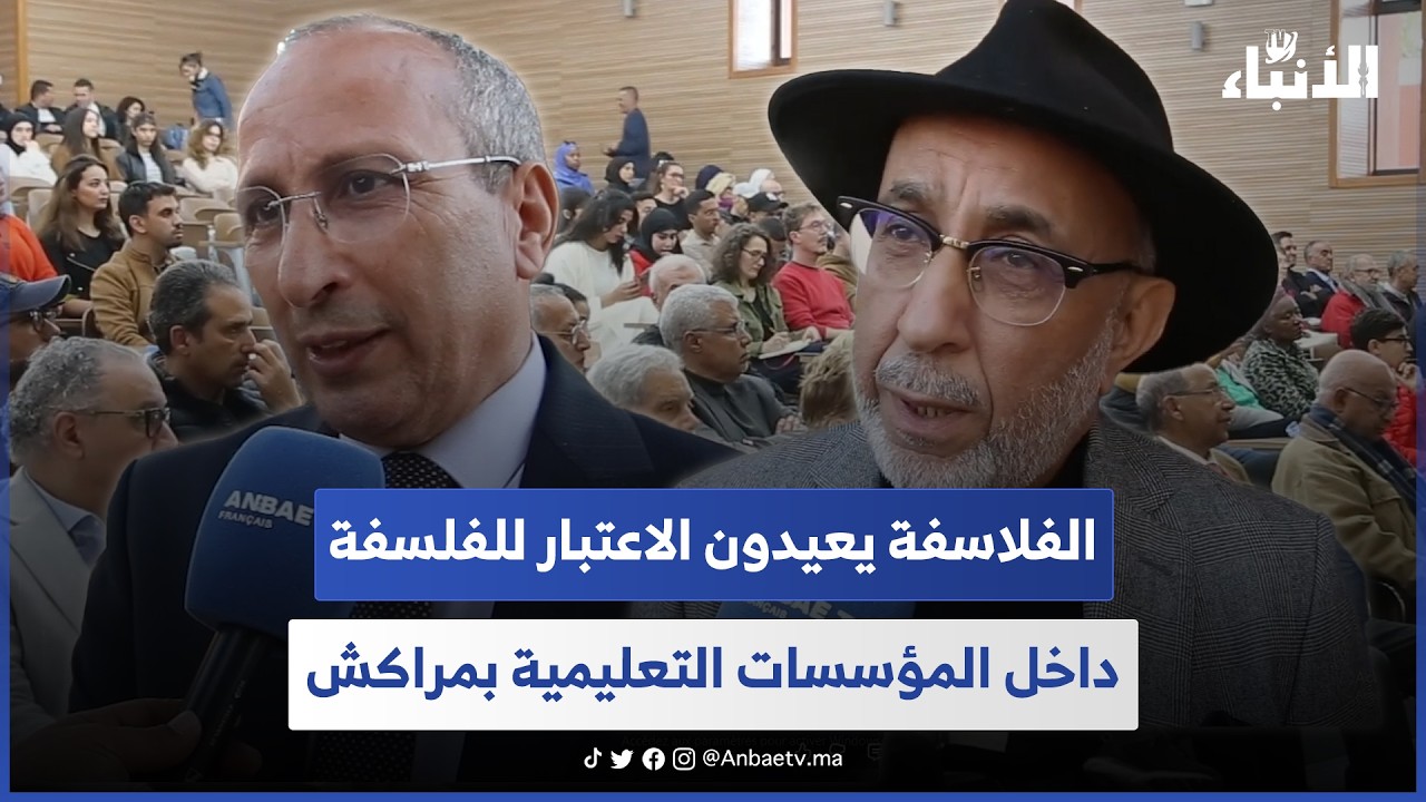 الفلاسفة يعيدون الاعتبار للفلسفة داخل المؤسسات التعليمية بمراكش 