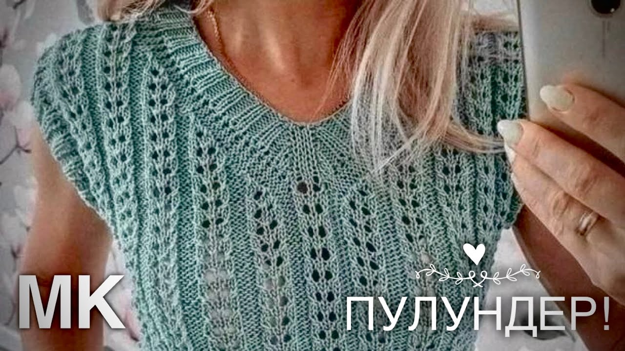 ТРЕНД! 🔥 ПУЛУНДЕР - ЛЕГКО И ПРОСТО! МАСТЕР-КЛАСС! 👌 AMAZING KNITTING TOP!