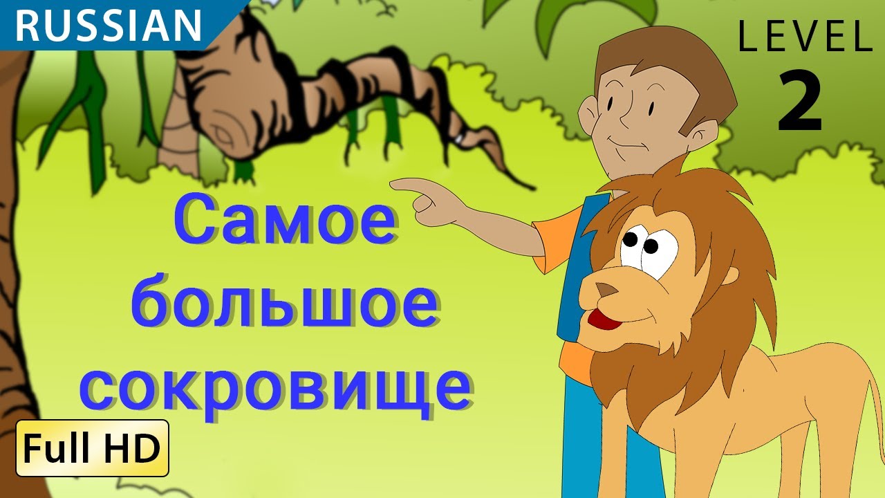 The Greatest Treasure: Learn Russian with subtitles - Story for Children 
