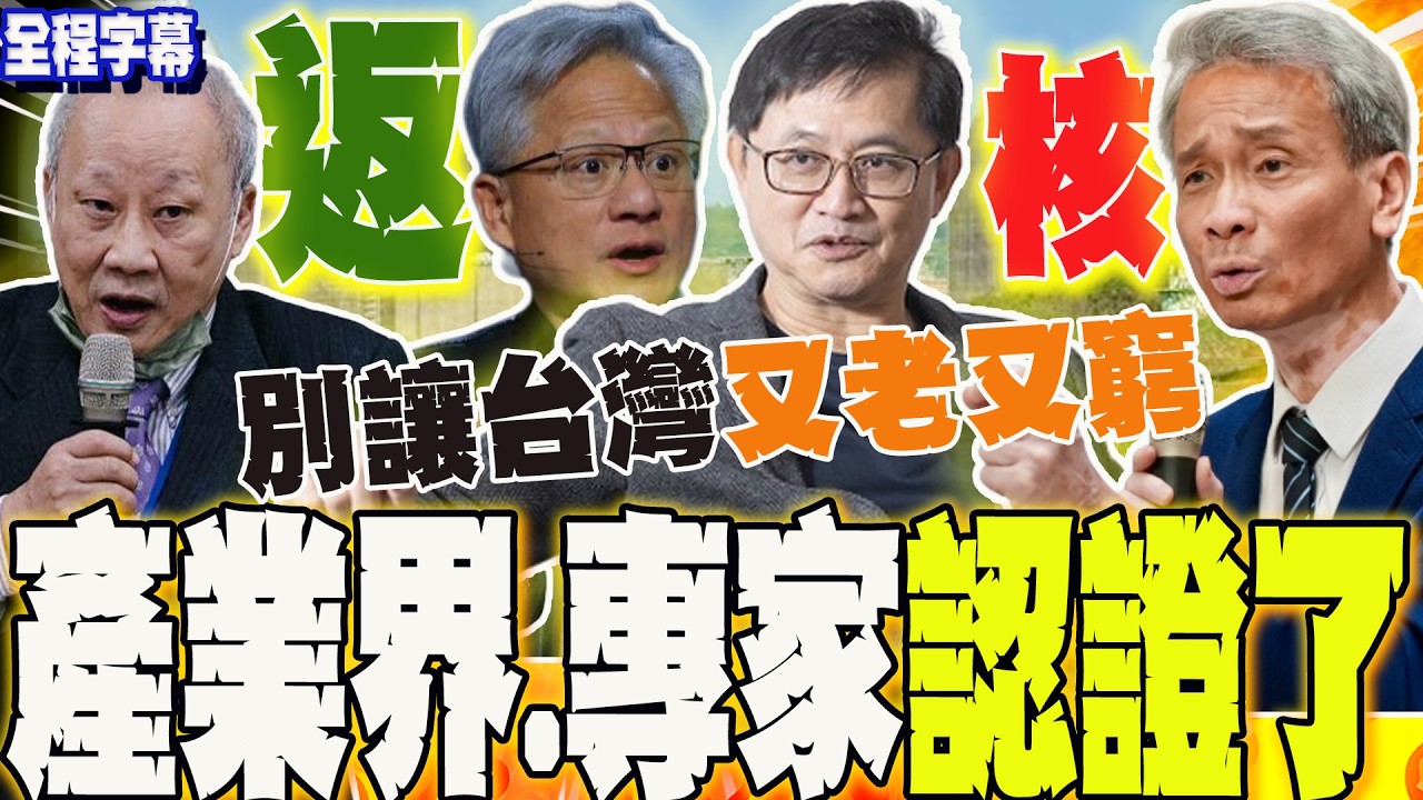 【全程字幕】反核?返核!!AI教父黃仁勳喊話  童子賢示警:別讓台灣又老又窮...專家李敏.葉宗洸出面釋疑