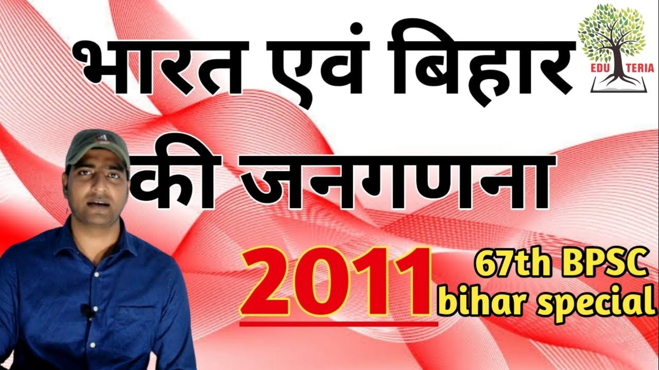 भारत एवं बिहार की जनगणना 2011 #67BPSC #Bihar Spl series
