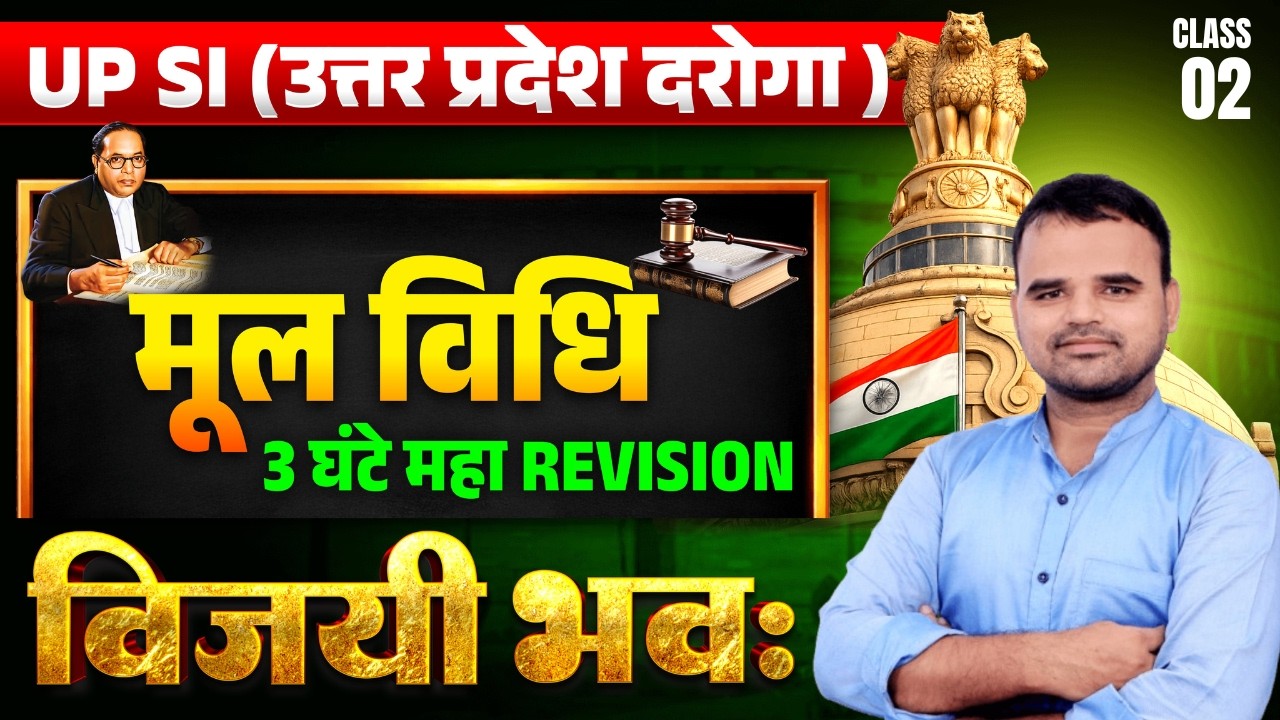 मूलविधि || 3 घंटे महा REVISION || CLASS NO. 2 || UP SI (उत्तर प्रदेश दरोगा ) || By Manoj Sir