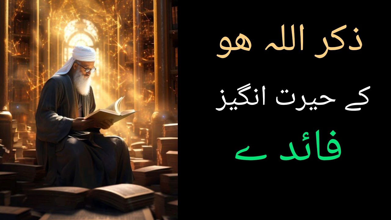اللہ ہو کا ذکر کیوں سب سے طاقتور ہے؟ | شیخ عبدالقادر جیلانیؒ