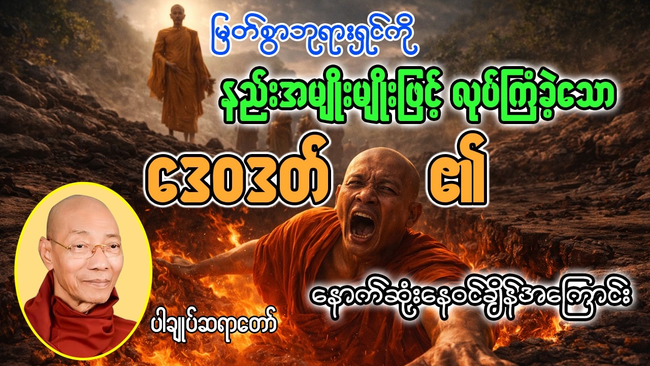 ဘုရားရှင်ကိုလုပ်ကြံခဲ့သော ဒေ၀ဒတ်၏နောက်ဆုံးနေဝင်ချိန်အကြောင်းတရားတော် [ ပါချုပ်ဆရာတော်ကြီး ]