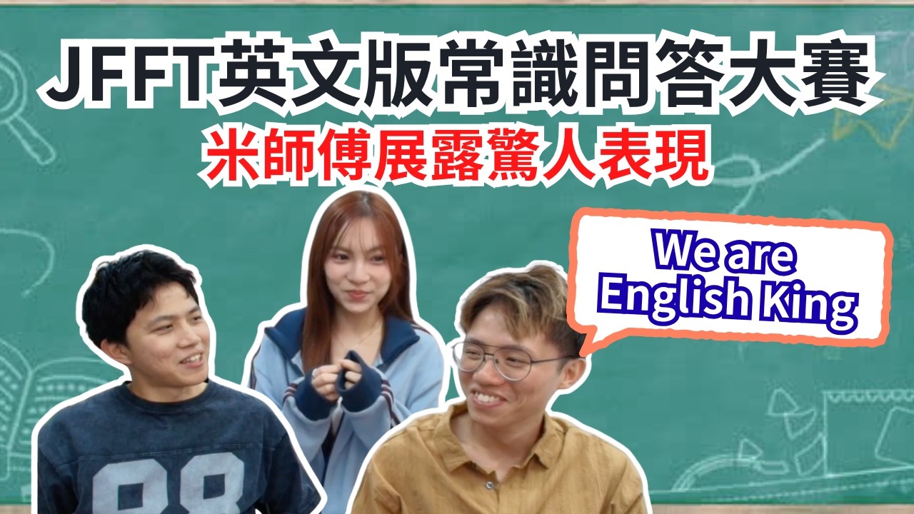 [JFFLIVE 直播精華] 兩大英文帝出戰英文版常識問答大賽｜米師傅憑實力奪冠｜牙Net送牛油年糕比良米試伏