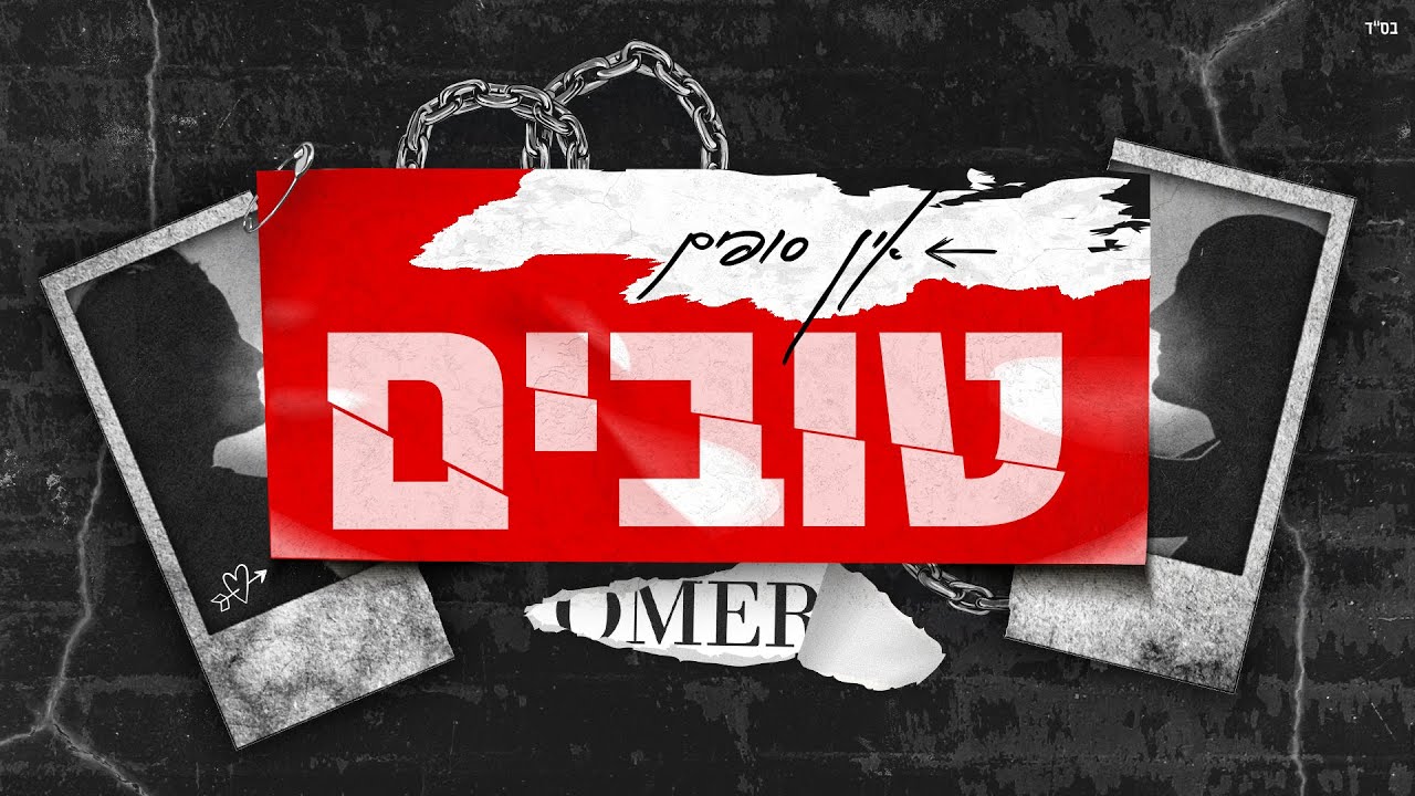 עומר אדם - אין סופים טובים