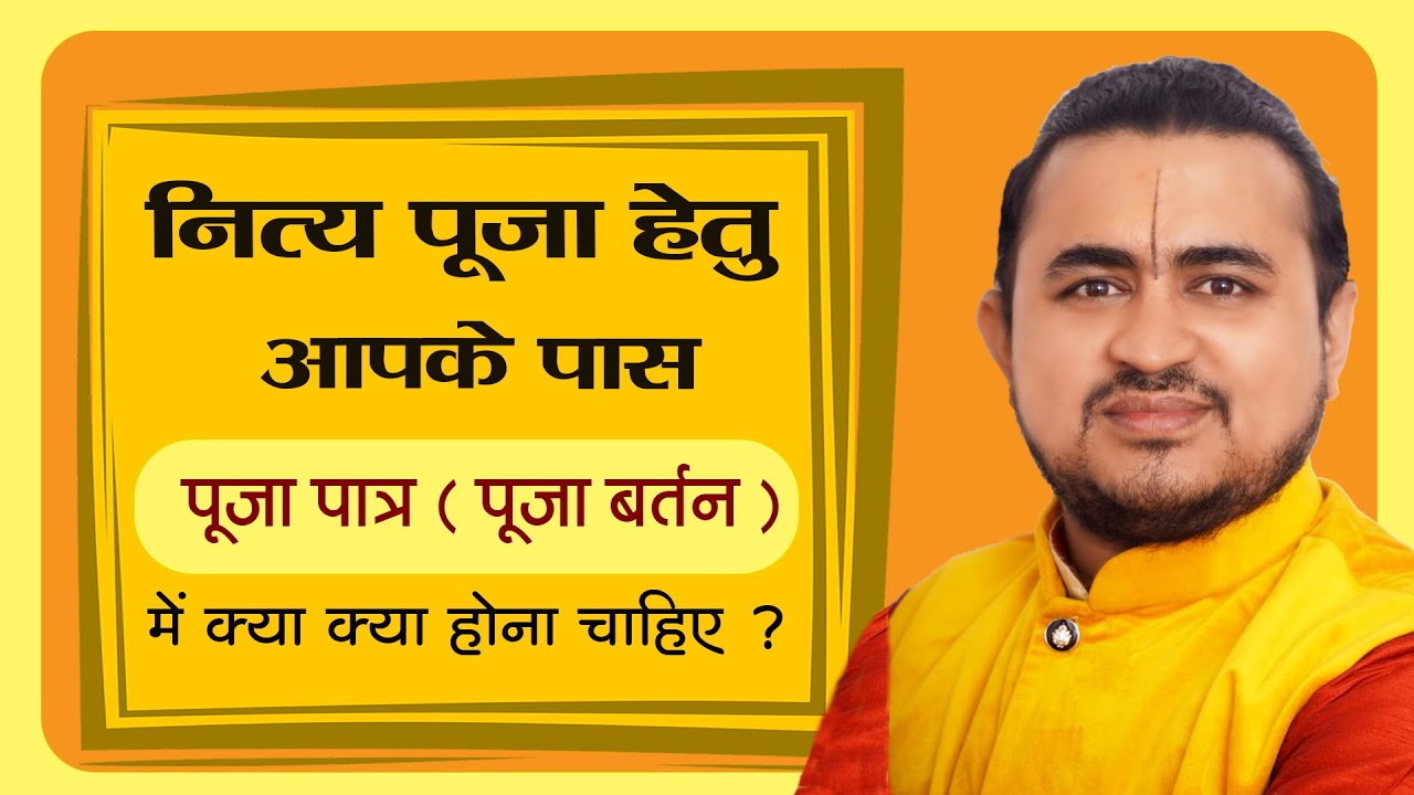 क्या आप ने Daily पूजा हेतु पूजा पात्र (बर्तन) रखें हैं; पंचपात्र,आचमन,अर्घ्य,शंख,घंटी आदि.....
