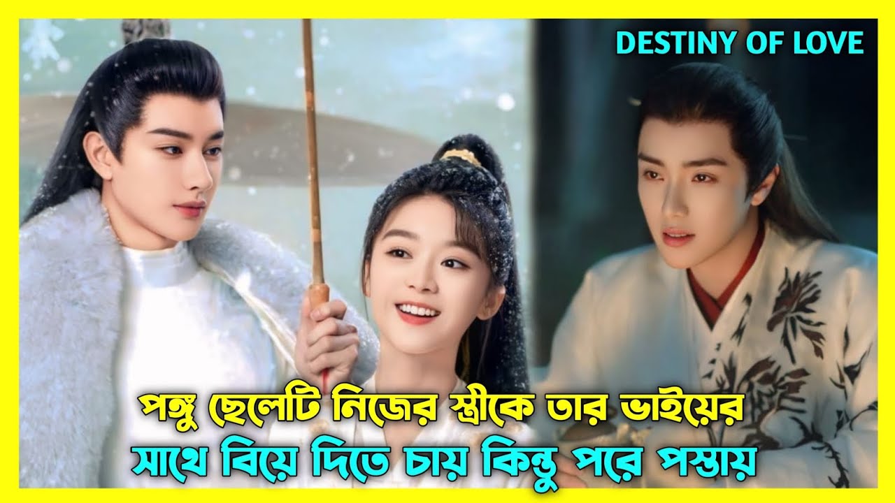 রাজকুমার নিজেই নিজের বৌকে ভাইয়ের কাছে বিয়ে দিতে চায় 😂 Chinese drama all episode explain in Bangla