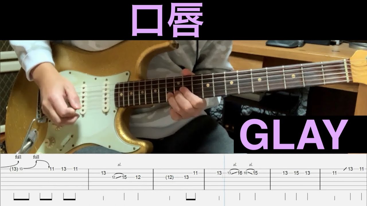 [TAB] 口唇/ GLAY  ギター1本で弾いてみた