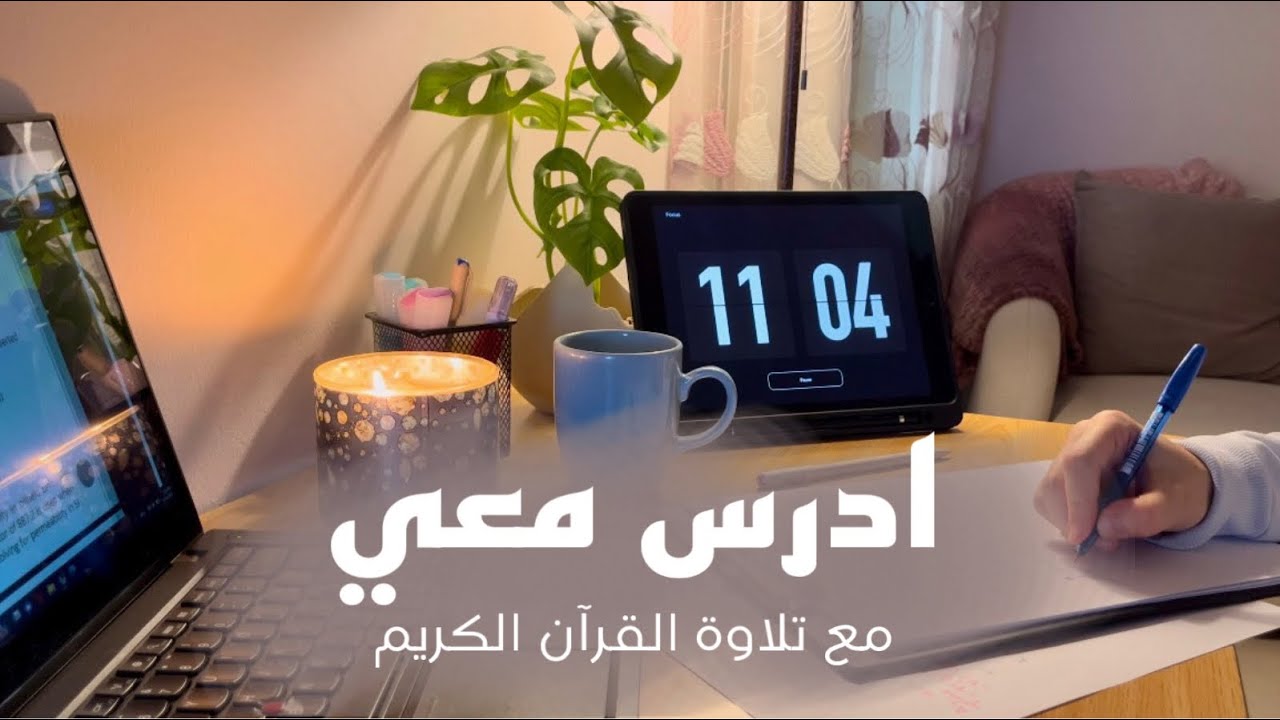 1-Hour Studying With Quran Recitation | ادرس معي بطريقة بومودورو مع تلاوة القرآن الكريم