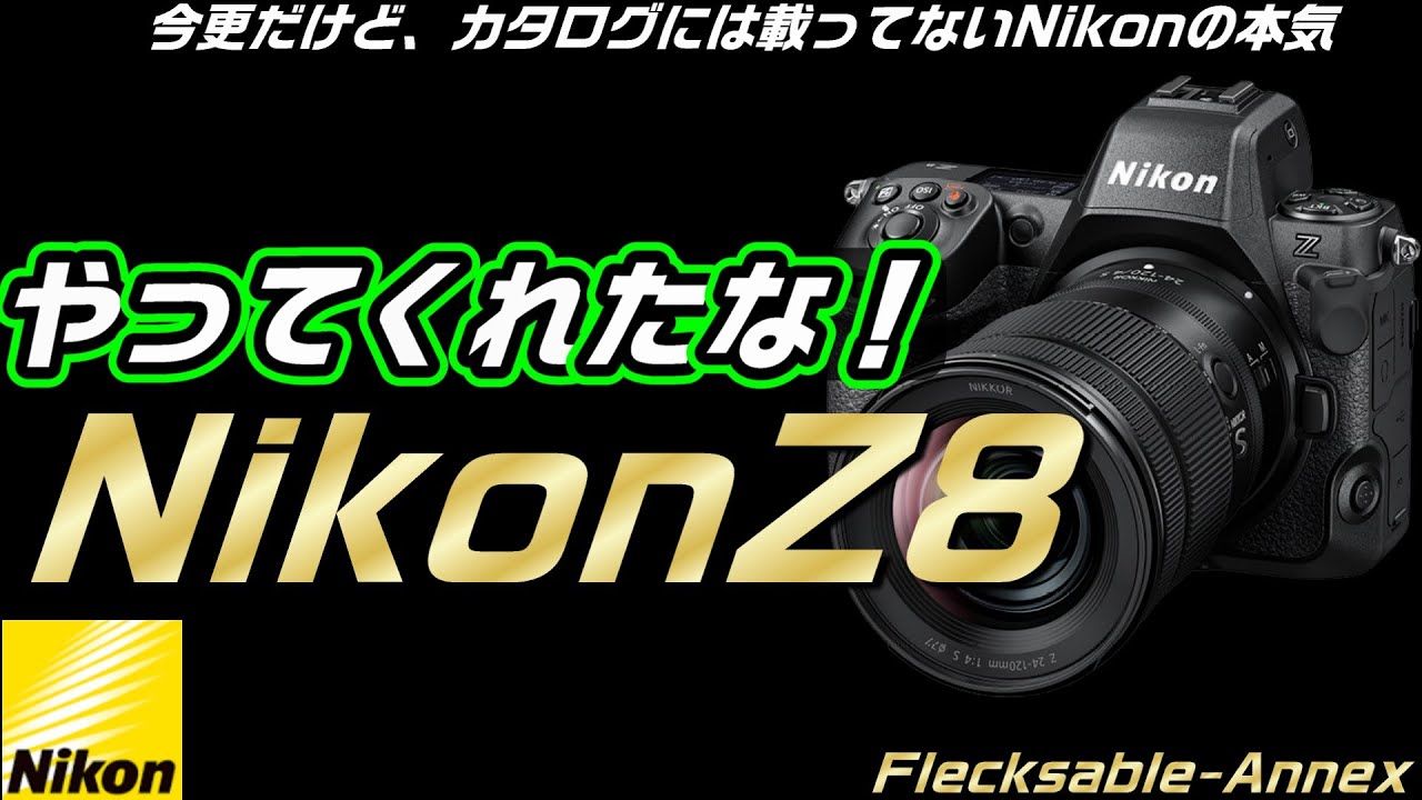 【Nikon Z8】言いたいことが沢山ある。【良くも悪くも】