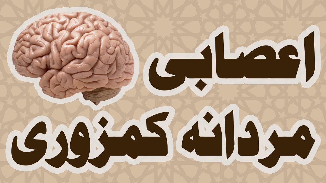 Asabi Mardana Kamzori - (Urdu/Hindi) - IBN-E-TABEEB ® - IBNE0043e