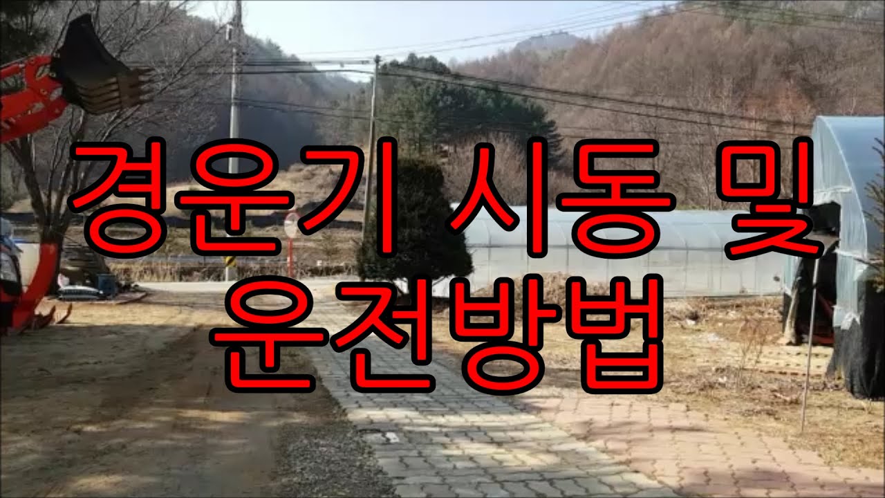 대동 경운기시동(키,수동) 및 운전방법 자세하게 알려드립니다.