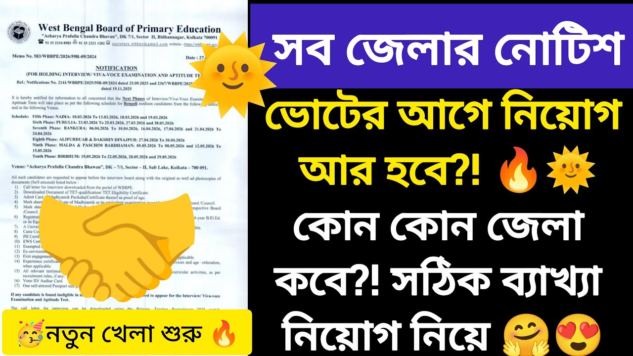 Interview নোটিশ সব Phase দিয়ে দিলো বাকি কেনো এই কটা! Primary Teacher Recruitment Breaking News| TET