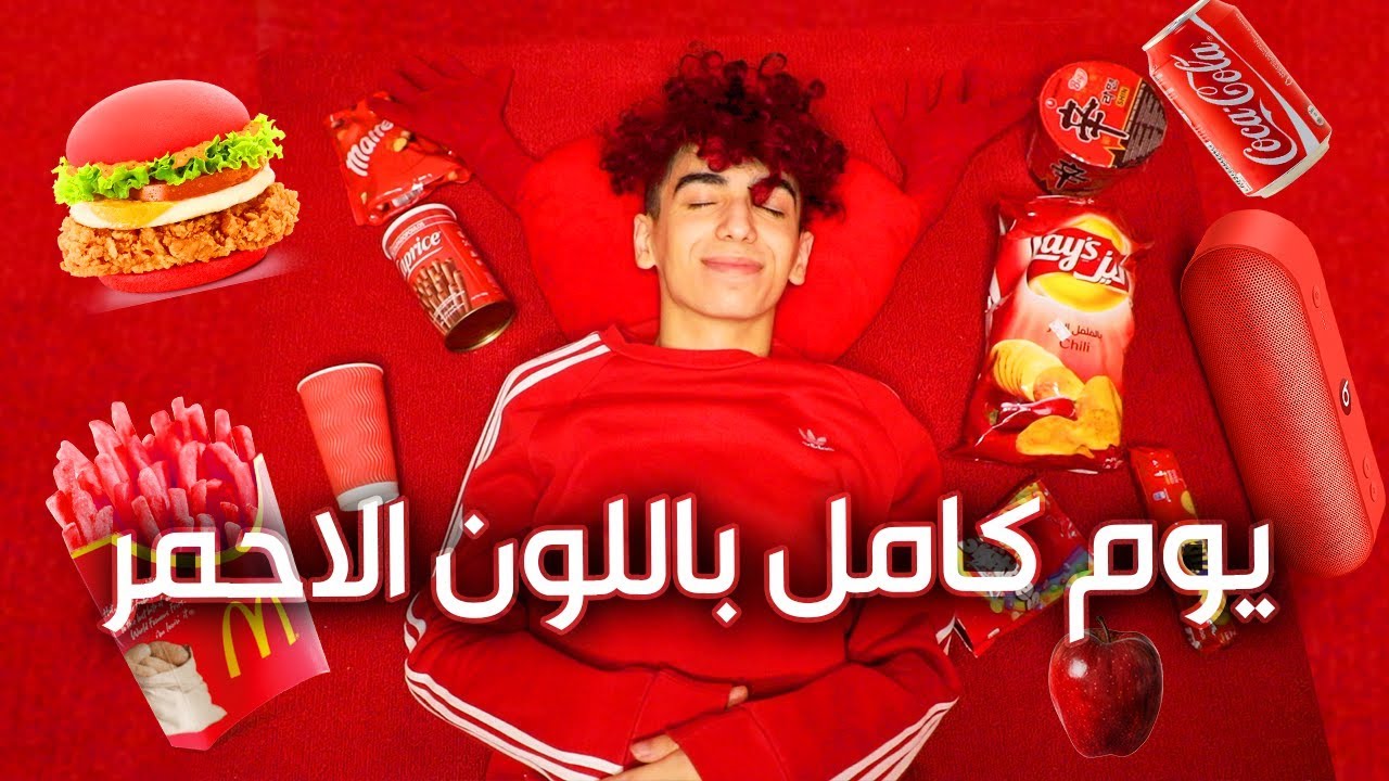 قضيت يوم كامل باللون الأحمر !