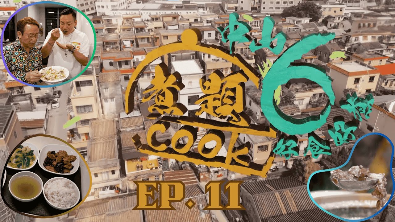 【煮題COOK6 中山好食好煮】EP 11｜原個豬頭粥店+人氣自助粥廠+長者飯堂+三鄉月婆雞瀨粉｜星期一至星期五 8:30 PM｜中山｜張錦祥Ricky｜余健志Jacky｜好好制作｜@hkhoy